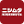 nishimuta.co.jp