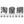 xn--hds84jvzf7zg.tw